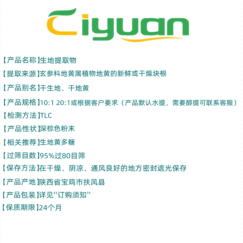 慈緣生物生地黃提取物 10:1高濃度植物精華，食品級(jí)品質(zhì)保障