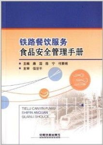鐵路餐飲服務(wù)食品安全管理手冊